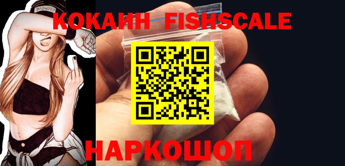 КОКАИН  Вход с VPN  Шали  COCAIN FishScale 