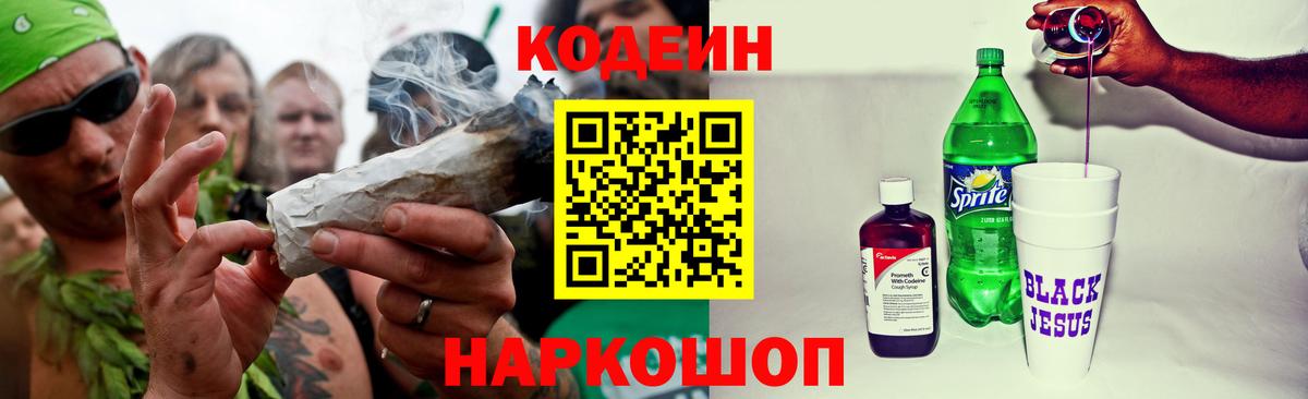 Кодеин напиток Lean (лин) Шали